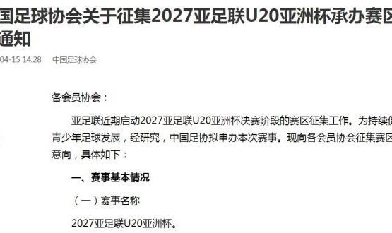 中国足协拟申办2027U20亚洲杯 正在征集承办城市